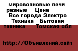 мировопновые печи (разные) › Цена ­ 1 500 - Все города Электро-Техника » Бытовая техника   . Томская обл.